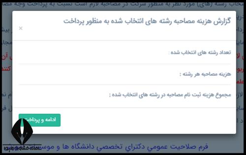 ثبت نام مصاحبه دکتری دانشگاه آزاد